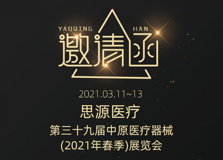 中原醫(yī)療器械展：健康生活  源于思源 ！