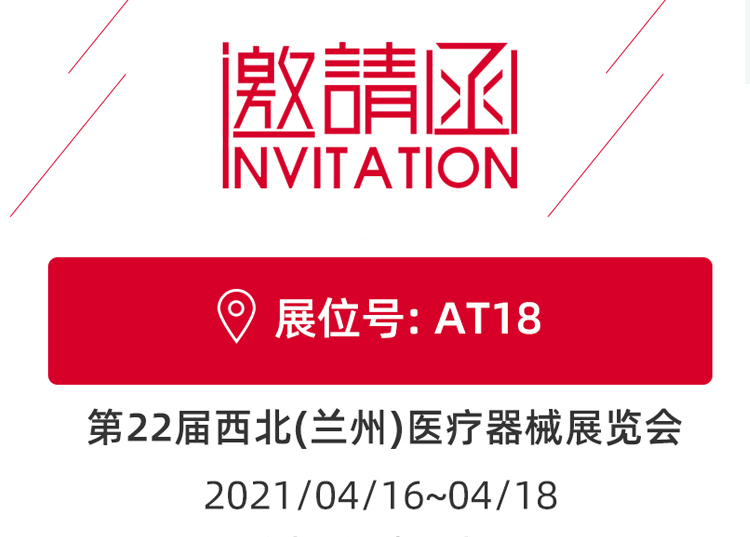 思源醫(yī)療與您相約蘭州！