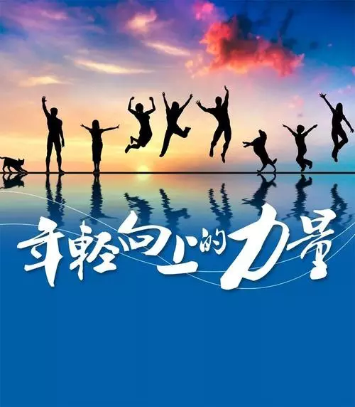 遠征星辰大海，歸來仍是少年！