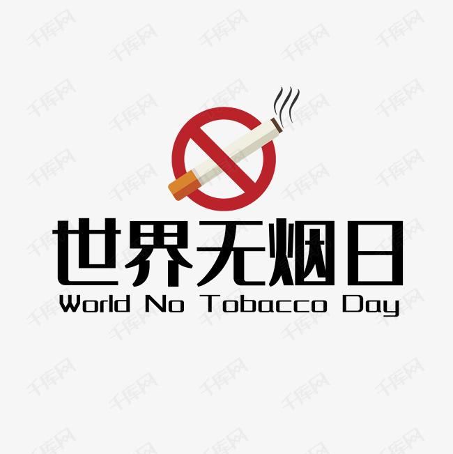 世界戒煙日，向煙草說不！