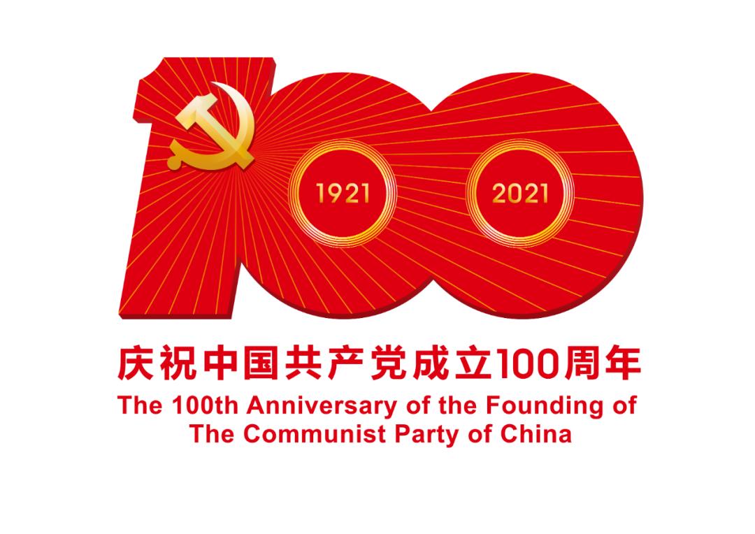 熱烈慶祝中國(guó)共產(chǎn)黨成立100周年！