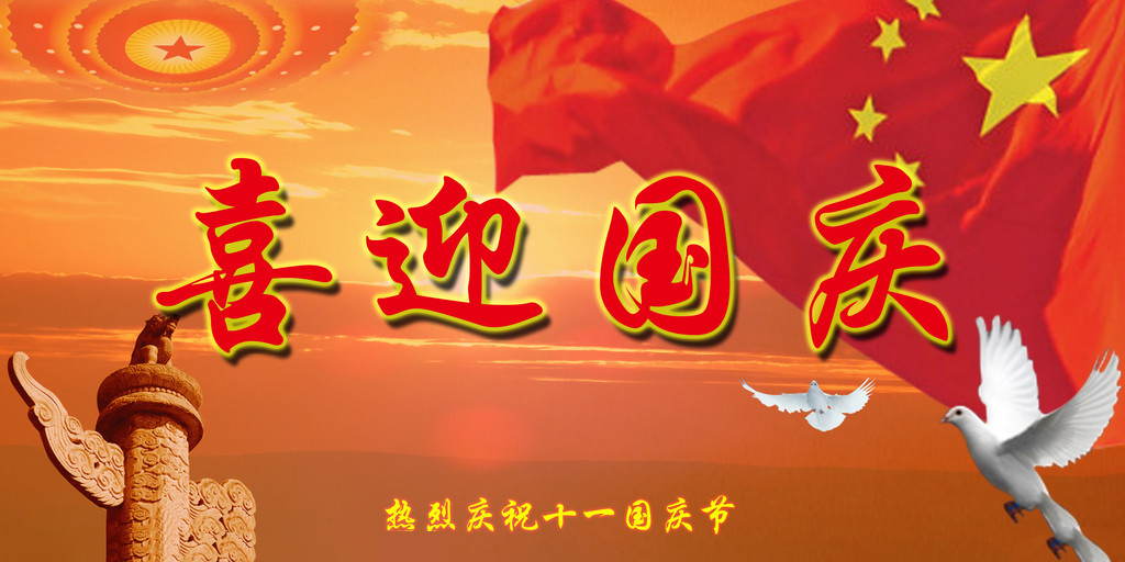 山河遠(yuǎn)闊，國(guó)泰民安，祖國(guó)生日快樂!