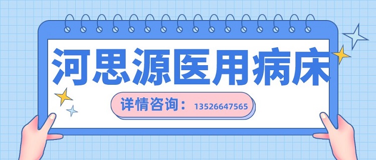 如何在醫(yī)用護(hù)理床和家用護(hù)理床之間如何選擇？