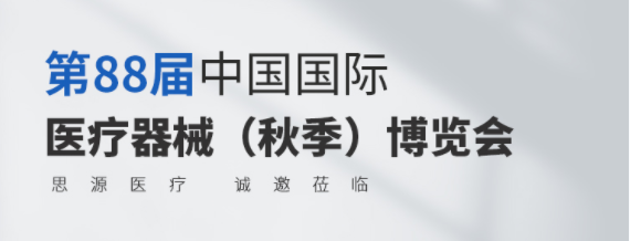 第88屆CMEF今日開幕！思源醫(yī)療誠(chéng)邀您蒞臨參觀