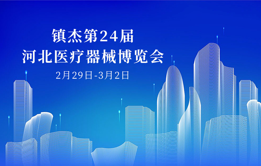 誠(chéng)邀您參加：鎮(zhèn)杰第24屆河北醫(yī)療器械博覽會(huì)
